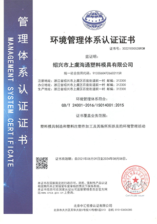 ISO14001-紹興市上虞海通塑料模具有限公司