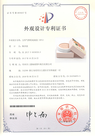 方粉盒外觀專利證書-紹興市上虞海通塑料模具有限公司
